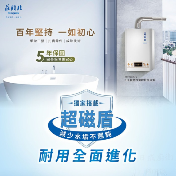 【日成】莊頭北16L數位恆溫 TH-9167CFE 超磁盾.水量伺服器.強制排氣型熱水器 零件五年保固 含基本安裝 桃園廚具,日成,日成廚衛,日成廚衛生活館,廚具,桃園熱水器,莊頭北,強制排氣,熱水器,優惠