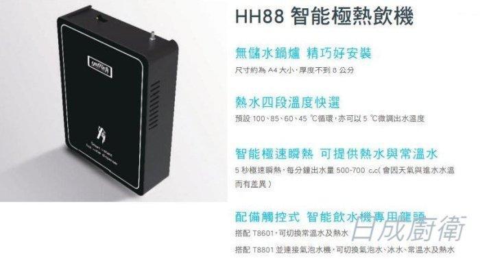 HH88 智能極熱飲機特點：5秒瞬熱、四段溫度控制、A4 精巧尺寸不佔空間