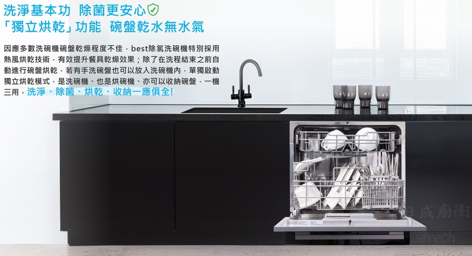 G2530B-洗碗機-Best-嵌入式-除氯-6種洗滌模式-專為中式餐具設計-單獨高效除菌高溫洗淨-三重過濾-獨立烘乾