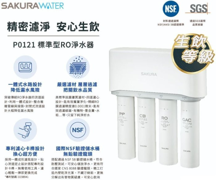 P0121-櫻花牌-櫻花-標準型-RO淨水器-一體式水路設計-專利濾心卡榫設計-搭配NSF驗證儲水桶-四道濾心層層過濾-精密濾淨安心生飲