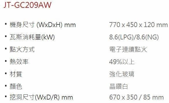 【日成】喜特麗二口檯面爐 白玻面板 易潔系列 JT-GC209AW 桃園廚具,日成,日成廚具,日成廚衛,日成廚衛生活館,廚具行,喜特麗,瓦斯爐,甜甜價,優惠
