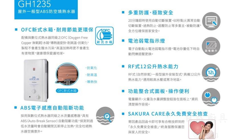 櫻花熱水器GH1235功能特色與規格，二級能效省瓦斯、電池弱電指示燈及永久免費安全檢查說明