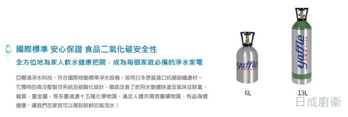 YS-1301氣泡水機-日本-yaffle-亞爾浦-家用-櫥下型-國際標準-安心保證-食品二氧化碳安全性