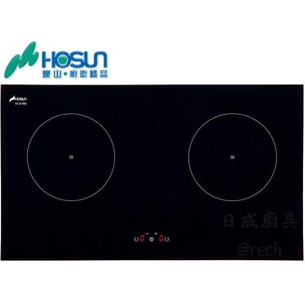 【日成】豪山牌 IH爐/感應爐 IH-2196 鍋具移除.自動關電源 桃園廚具,日成,日成廚具生活館,日成廚具,廚具,廚具店,豪山牌,IH爐,自動關電源,甜甜價