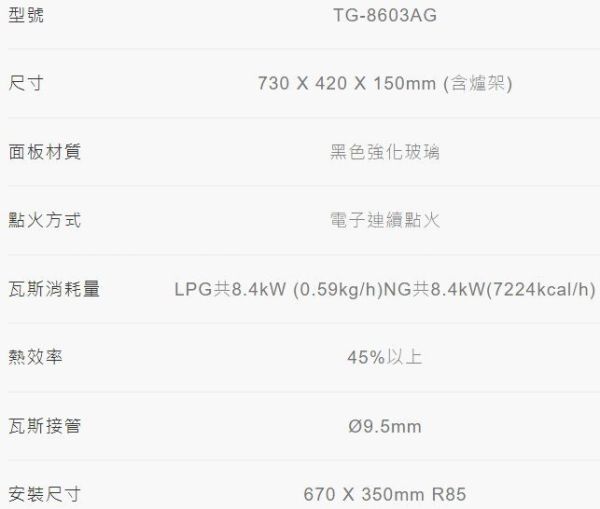 【日成】莊頭北二口檯面爐 玻璃面板 內焰檯面式瓦斯爐 TG-8603AG 
