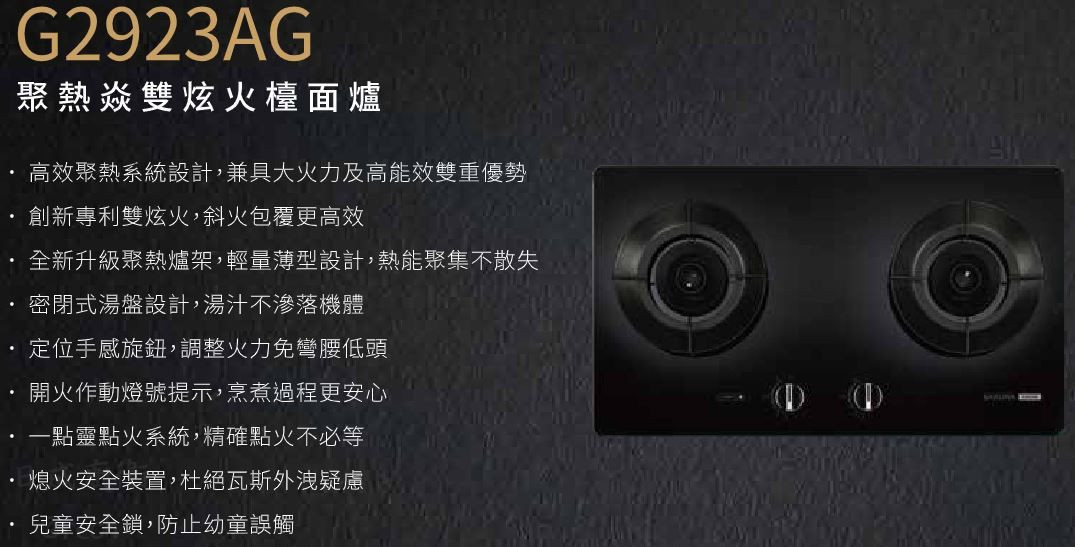 G2923AG-瓦斯爐-櫻花-聚熱焱-雙炫火-黑玻璃-檯面爐-密閉式湯盤-定位手感按鈕-商品特色