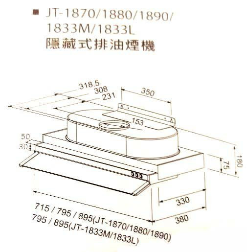 【日成】喜特麗90cm隱藏式排油煙機 JT-1833L 