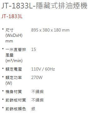 【日成】喜特麗90cm隱藏式排油煙機 JT-1833L 