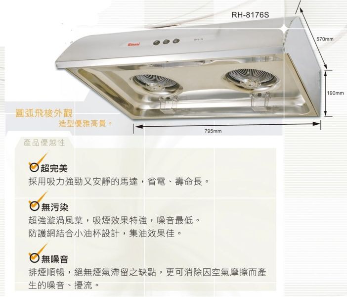 【日成】林內牌-80CM白鐵傳統式除油煙機 (RH-8176S) 