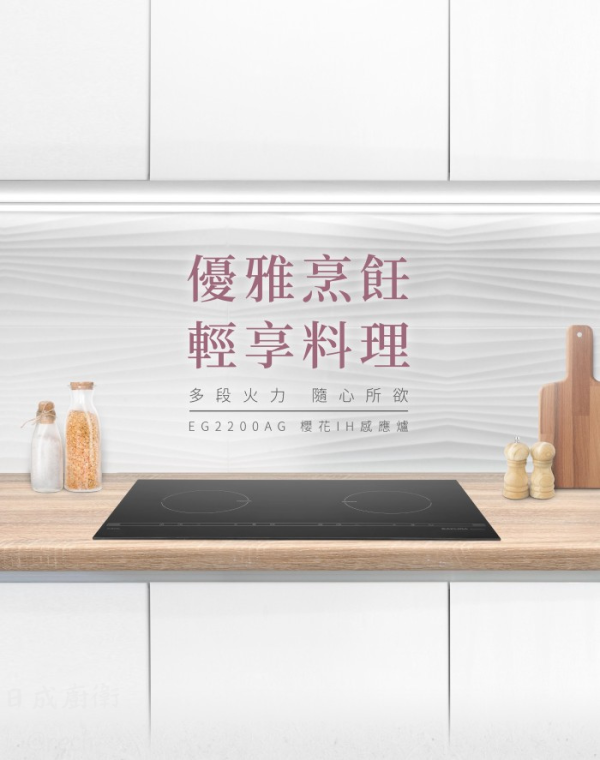 【日成】SAKURA 櫻花牌 EG2200AG 雙口IH感應爐 3600W總功率 桃園廚具,日成,日成廚衛,日成廚衛生活館,日成廚具,廚具,SAKURA,IH爐,甜甜價,優惠