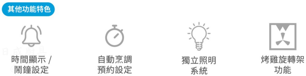 best 烤箱 OV-369 產品特色功能 預約烹調設定 獨立照明系統 烤雞旋轉架圖示