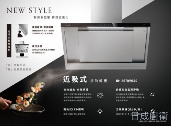 【日成】林內牌.近吸式.倒T除油煙機 (RH-9670) 