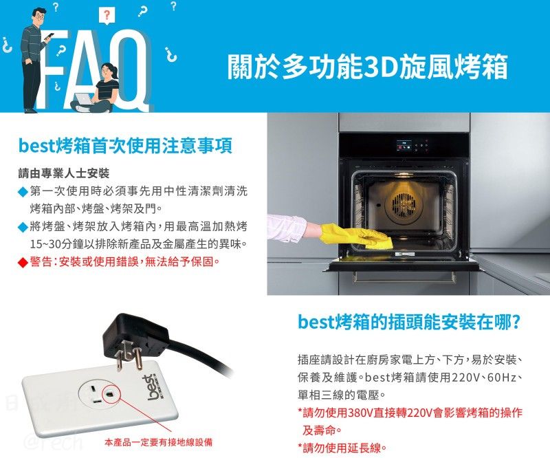 best 烤箱安裝 FAQ 注意事項 OV-369 首次使用清潔指南 220V 電源安裝規格
