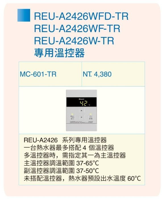 MC-601-TR溫控器-有線-林內-REU-A2426系列專用-一台熱水器最多搭配4個溫控器-日成廚具-廚具-桃園熱水器-說明
