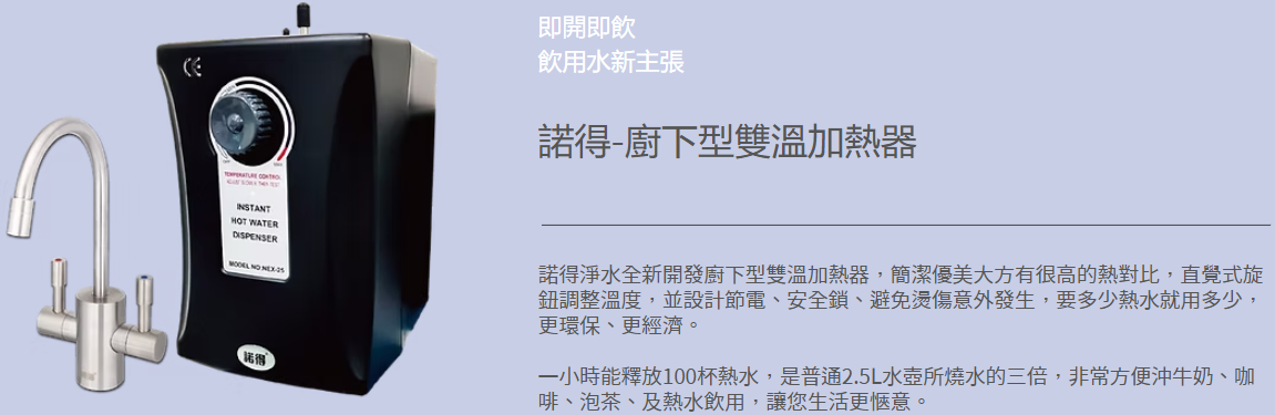 NEX-25A1加熱器-諾得-廚下型-雙溫-台灣全省免費到府安裝-ST304不銹鋼龍頭-旋鈕式控溫器-熱水開關搭載安全鎖-加熱器特色