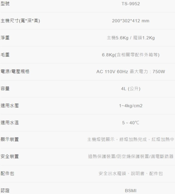 【日成】莊頭北 廚下熱飲機 TS-9952 