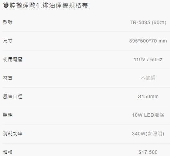 莊頭北 TR-5895 歐化排油煙機規格表,包含 895mm 尺寸、110V 電壓與 340W 消耗功率。