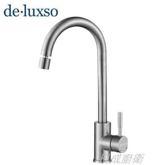 【日成】de.luxso廚房龍頭.不銹鋼材質 DF-7100ST+ 萬向.有花灑 
