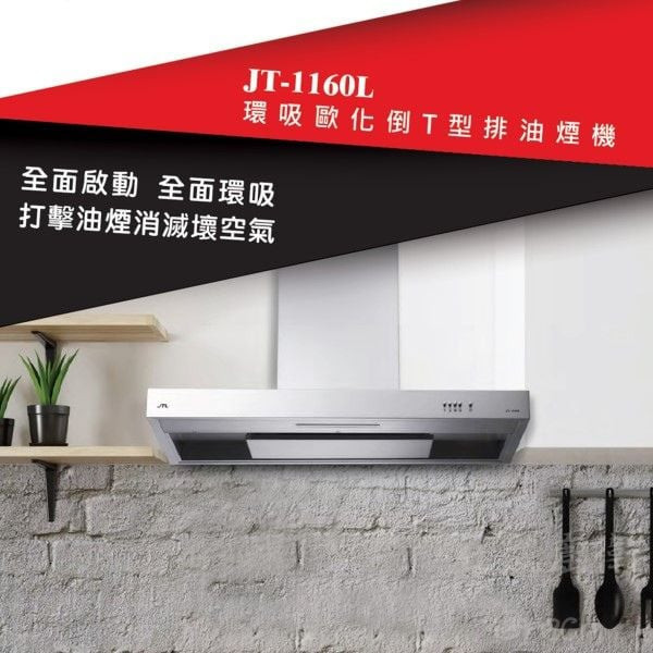 【日成】喜特麗 90cm 環吸式 倒T型油煙機 JT-1160L 桃園廚具,日成,日成廚衛,日成廚衛生活館,日成廚具,喜特麗,油煙機,倒T,甜甜價,享優惠價
