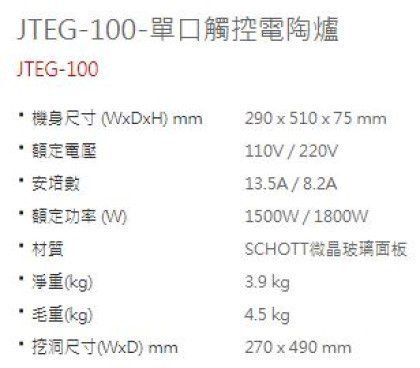 【日成】喜特麗.直式.觸控.單口電陶爐 JTEG-100 