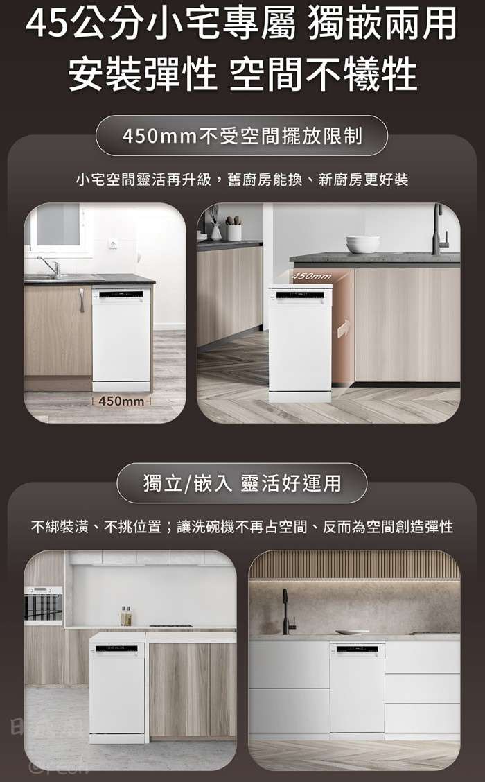 櫻花E7571洗碗機安裝情境圖,450mm獨立嵌入兩用彈性,適合小坪數廚房舊廚換新。