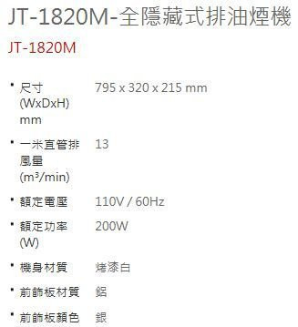【日成】喜特麗80cm全隱藏式油煙機 JT-1820M 電熱除油 
