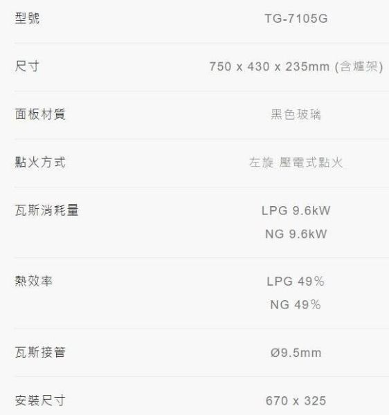 【日成】莊頭北.嵌入式瓦斯爐 TG-7105G 黑玻璃面板 