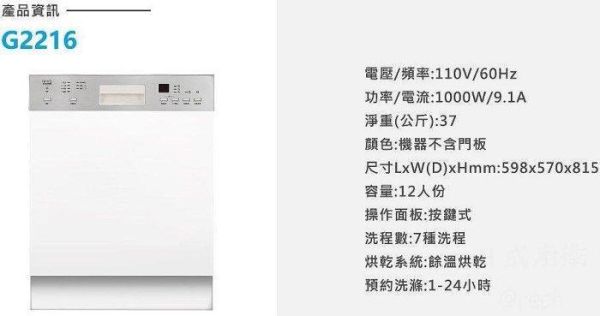 【日成】best半嵌式洗碗機 110V 12人份 G2216 