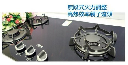 【日成】林內牌.LOTUS.三口玻璃 RB-37GF 檯面式瓦斯爐 