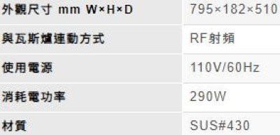 【日成】林內牌-隱藏式80CM 智能連動 除油煙機 (RH-8790R) 