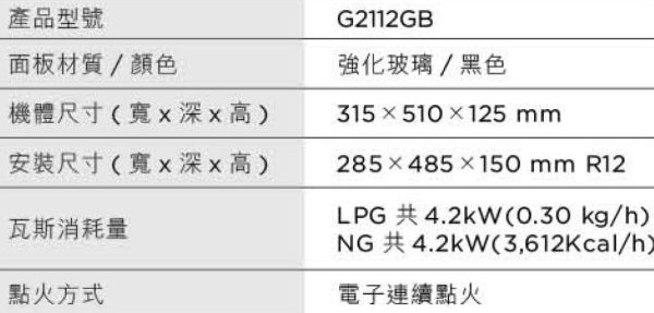 【日成】櫻花牌單口倂爐.玻璃併爐 ( G-2112G) 