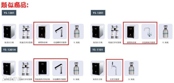 YS-1301H熱飲機組合-日本-yaffle-亞爾浦-智能-熱水四段快選-智能極速瞬熱-配備觸控式-類似商品差別