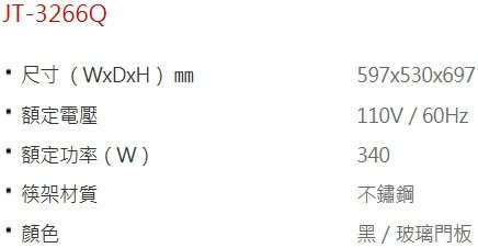 【日成】喜特麗 60cm JT-3266Q 落地式烘碗機.全平面觸控 雙片門板 桃園廚具,桃園廚具行,日成,日成廚衛,日成廚衛生活館,日成廚具,落地式,烘碗機,優惠,享甜甜價