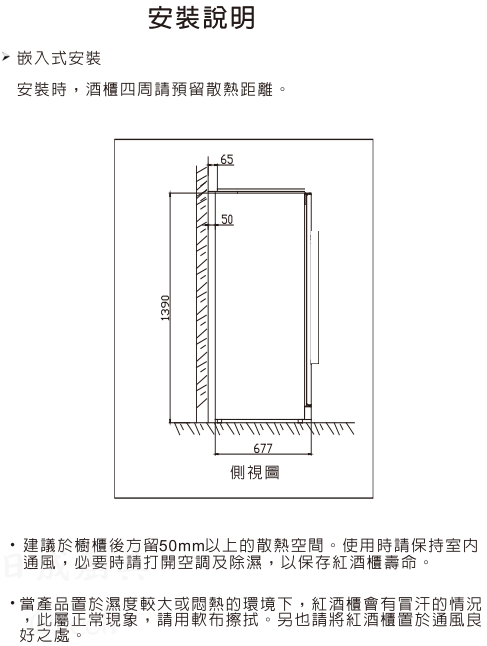 Svago JG110B 嵌入式紅酒櫃安裝尺寸圖，機身高度 1390mm、深度 677mm，背面需預留 50mm 以上散熱空間。