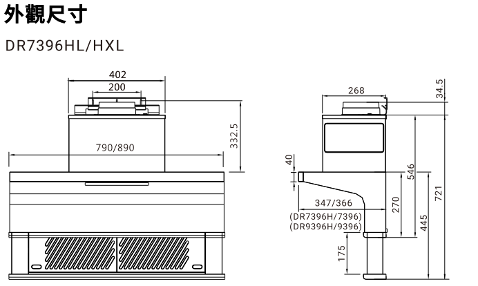 櫻花牌DR7396HL-HXL外觀尺寸圖-詳細機身構造數值-790mm-890mm寬度適用-工程規格