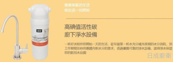 【日成】諾得 雙道淨水器 高碘值活性碳 24.2.381-500A 