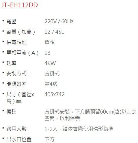 【日成】喜特麗12加侖.直掛壁型.儲熱式電熱水器 JT-EH112DD 內桶3年保固 