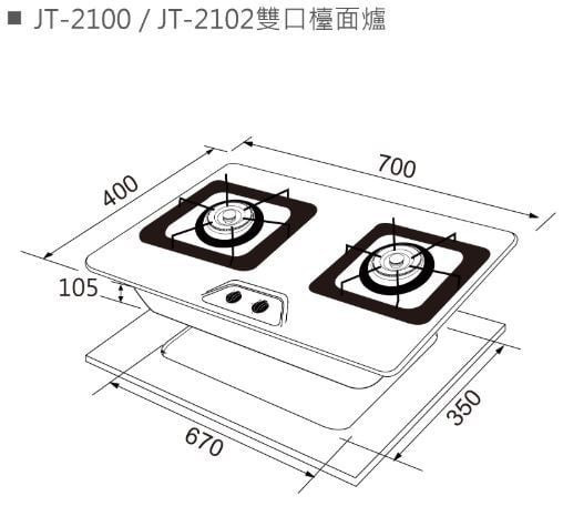【日成】喜特麗 檯面式瓦斯爐 JT-2100 全銅爐頭 不銹鋼面板 桃園廚具,日成,日成廚具,日成廚衛,日成廚衛生活館,廚具行,喜特麗,瓦斯爐,甜甜價,優惠