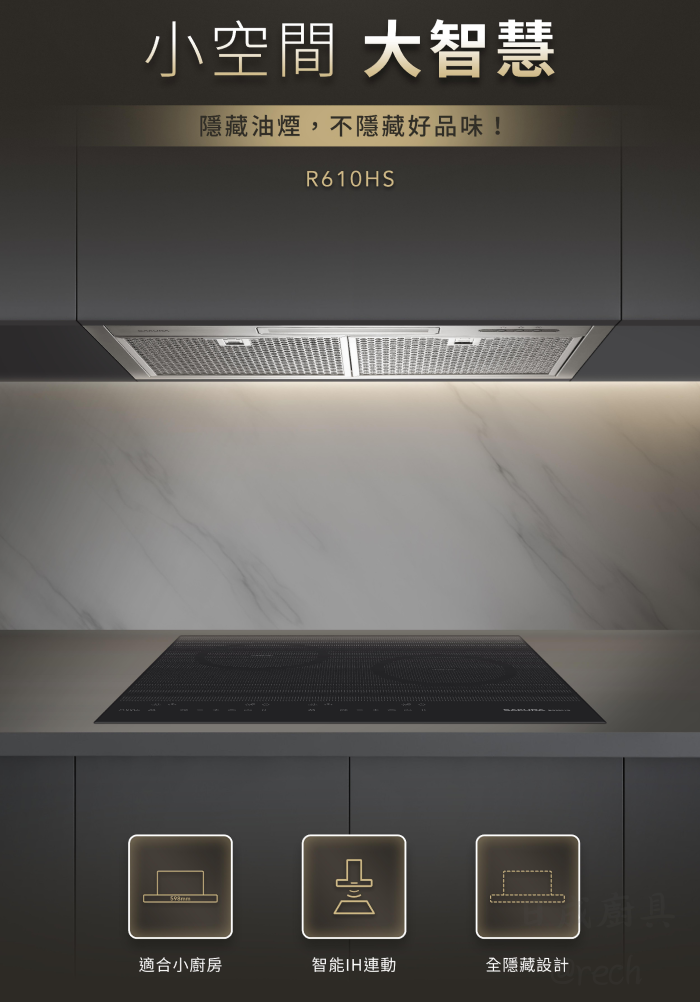 R610HS-油煙機-櫻花-櫻花牌-隱藏式-寬60cm-智能IH連動-小宅系列-小空間-大智慧
