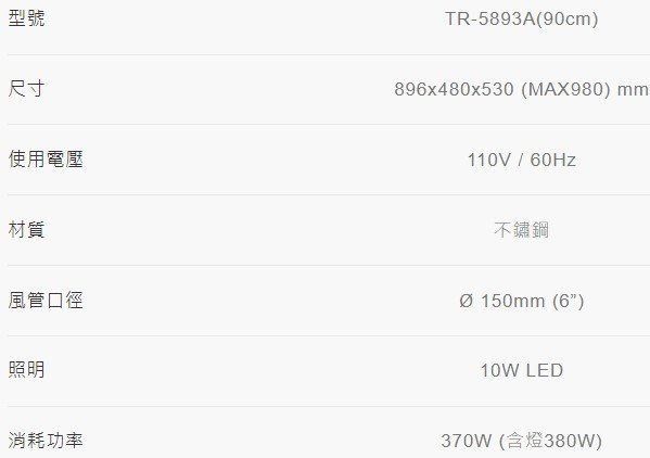 【日成】莊頭北90cm倒T式歐化排油煙機 TR-5893A(90cm) 