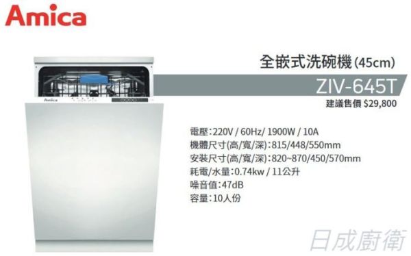 【日成】Amica寬45cm全嵌式洗碗機 ZIV-645T 