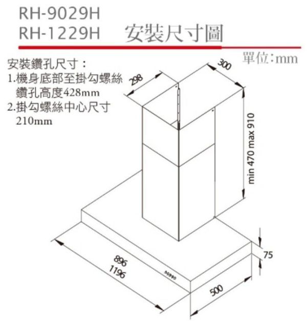 【日成】林內牌.歐化 倒T型90公分除油煙機 (RH-9029H) 