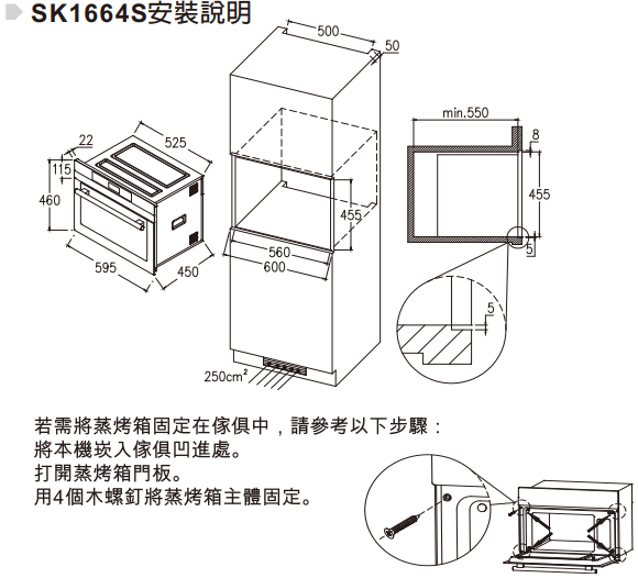 SK1664S-蒸烤箱-烤箱-Svago-嵌入式-觸控式操作面板-LCD液晶螢幕顯示-304不鏽鋼腔體-防積水內腔設計-安裝尺寸