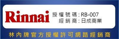 林內牌-官方授權許可網路經銷商-經銷商-日成商業-日成商業有限公司