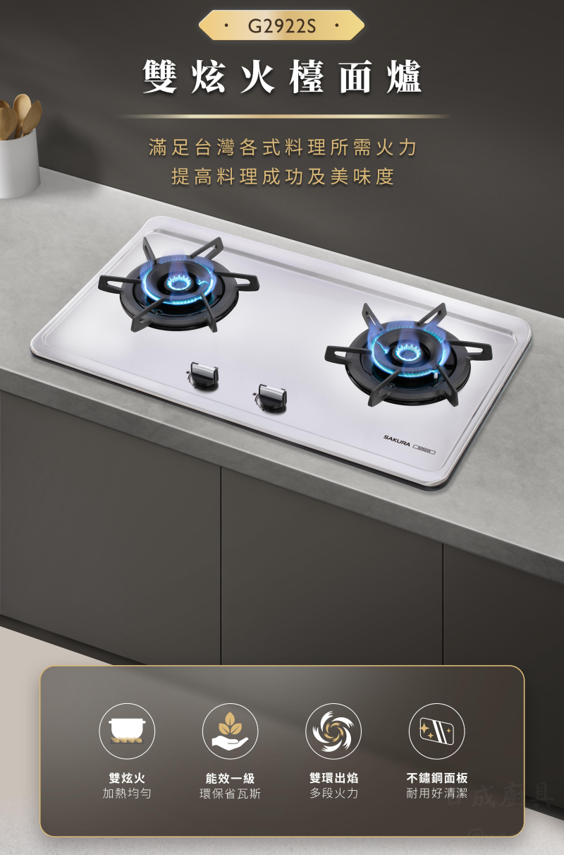 G2922S-瓦斯爐-櫻花-櫻花牌-檯面爐-不銹鋼面板-創新專利雙炫火-雙層防湯盤-雙炫火檯面爐