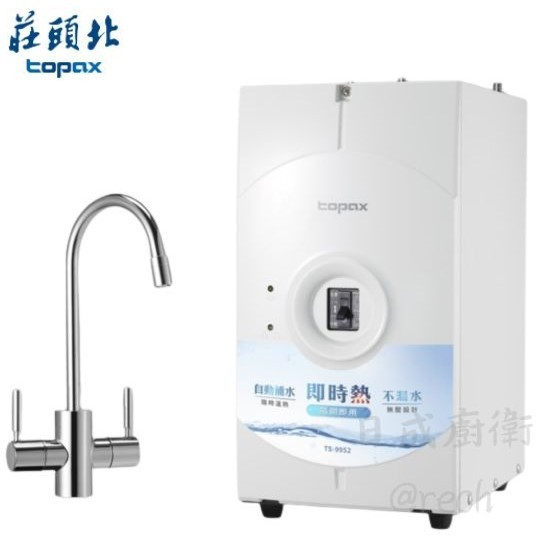 【日成】莊頭北 廚下熱飲機 TS-9952 