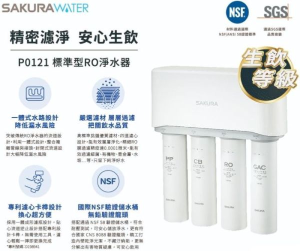 【日成】櫻花牌 標準型RO淨水器 P0121 