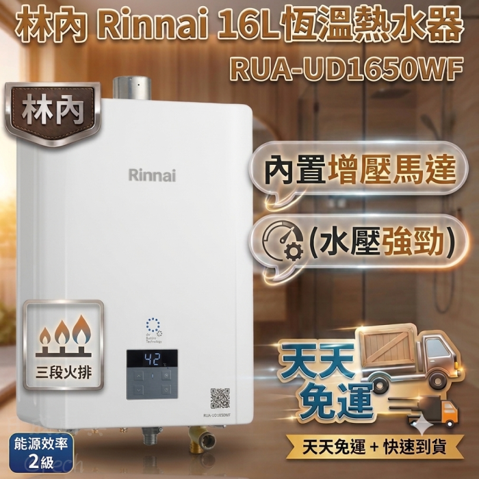 林內RUA-UD1650WF恆溫16L熱水器,內置增壓馬達解決低水壓,天天免運快速到貨。