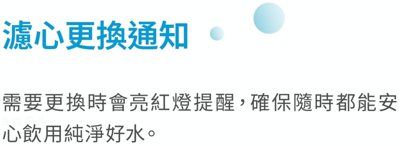 RO80-RO逆滲透淨水設備-RO-亞爾浦-直出式-兩種水質切換-自動沖洗-推拉換心設計-濾心更換通知