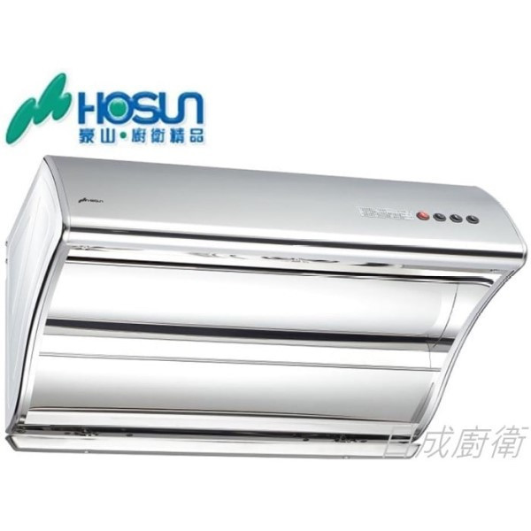 【日成】豪山牌.90cm VSQ-9203S 斜背直吸式排油煙機 桃園廚具,日成,日成廚衛,日成廚衛生活館,廚具行,日成廚具,豪山,油煙機,斜背,白鐵集油槽